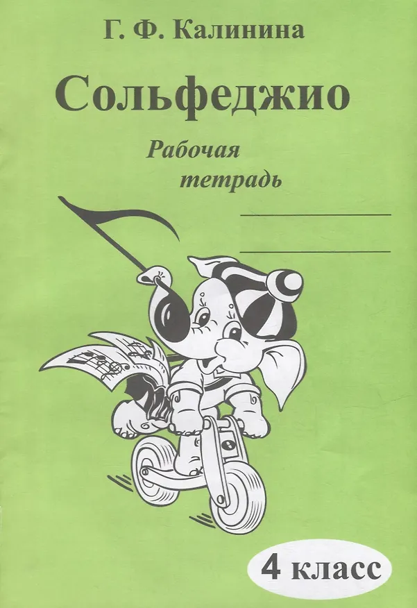 Книга Сольфеджио. Рабочая тетрадь. 4 класс (Галина Калинина) — 1