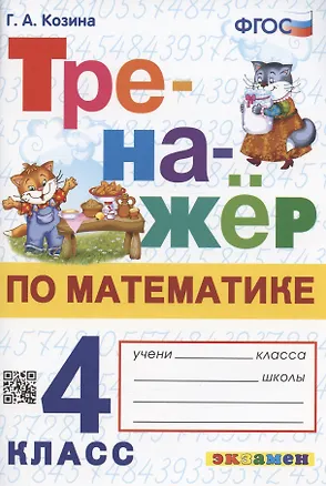 Книга Тренажер по математике. 4 класс. Ко всем действующим учебникам (Галина Козина)