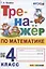 Тренажер по математике. 4 класс. Ко всем действующим учебникам — 2945321 — 1