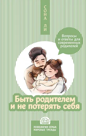 Книга Быть родителем и не потерять себя. Вопросы и ответы для современных родителей (Сона Ли)