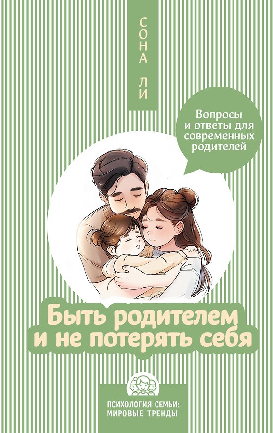 Книга Быть родителем и не потерять себя. Вопросы и ответы для современных родителей (Сона Ли) — 1
