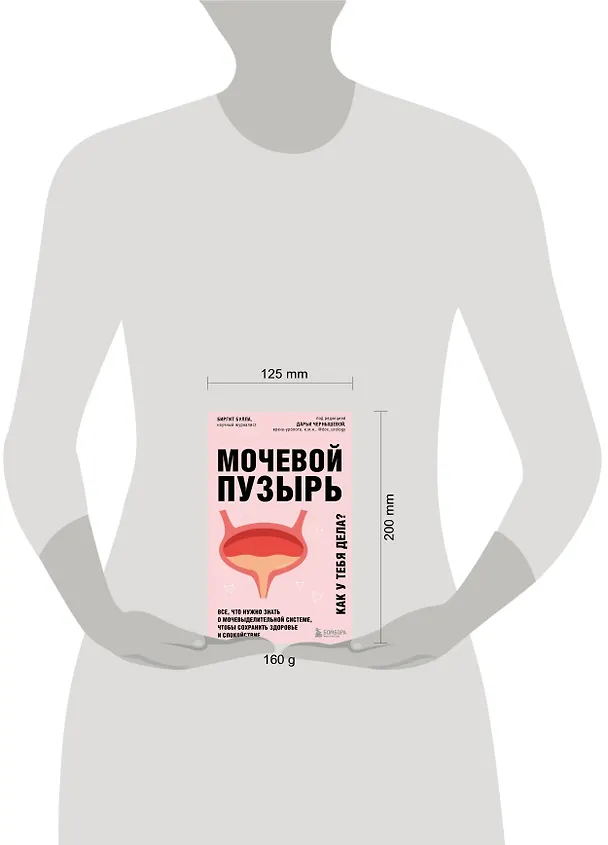 Книга Мочевой пузырь. Все, что нужно знать о мочевыделительной системе, чтобы сохранить здоровье и спокойствие (Биргит Булла) — 5