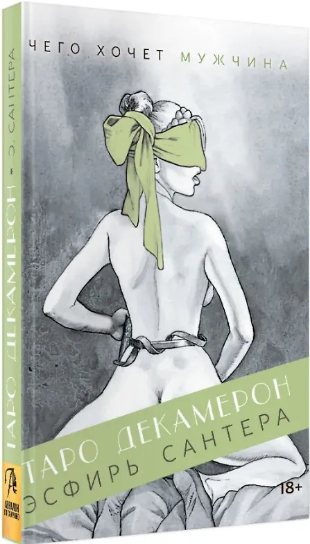 Книга Таро "Декамерон". Чего хочет мужчина? Путеводитель по Таро (Эсфирь Сантера) — 3