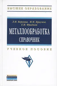Металлообработка: справочник: Учебное пособие - (Высшее образование: Бакалавриат) /Краснов М.М. Фрадкин Е.И.