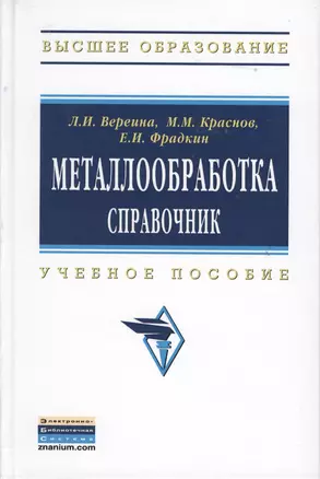 Металлообработка: справочник: Учебное пособие - (Высшее образование: Бакалавриат) /Краснов М.М. Фрадкин Е.И. — 2363803 — 1