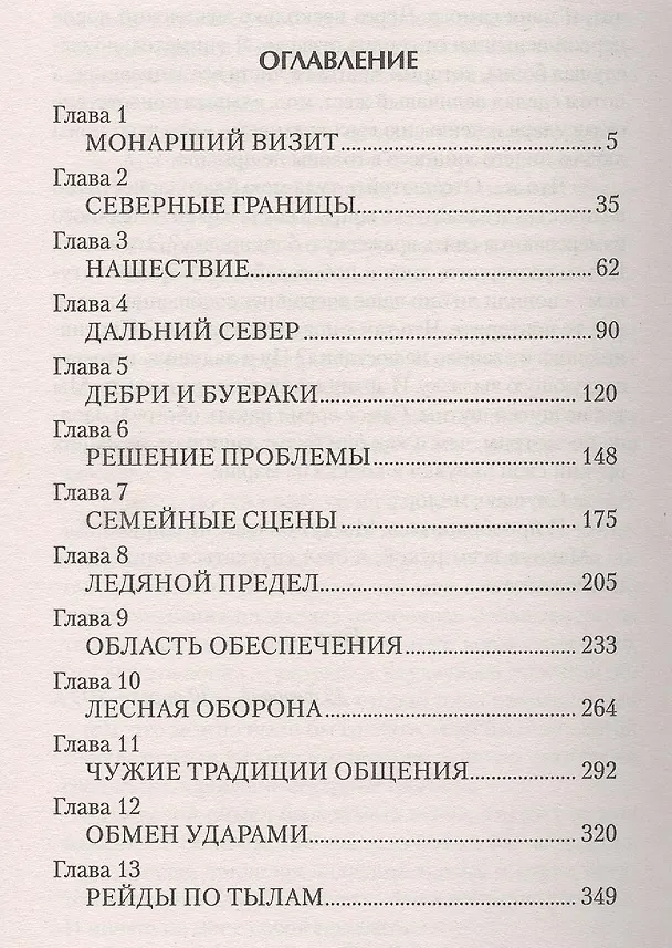 Книга Чужак: Пылающий Север (Ярослав Коваль) — 2