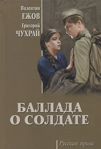 Баллада о солдате: киноповести