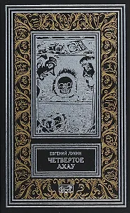 Четвертое Ахау (РетрБибПрНФ) Лукин