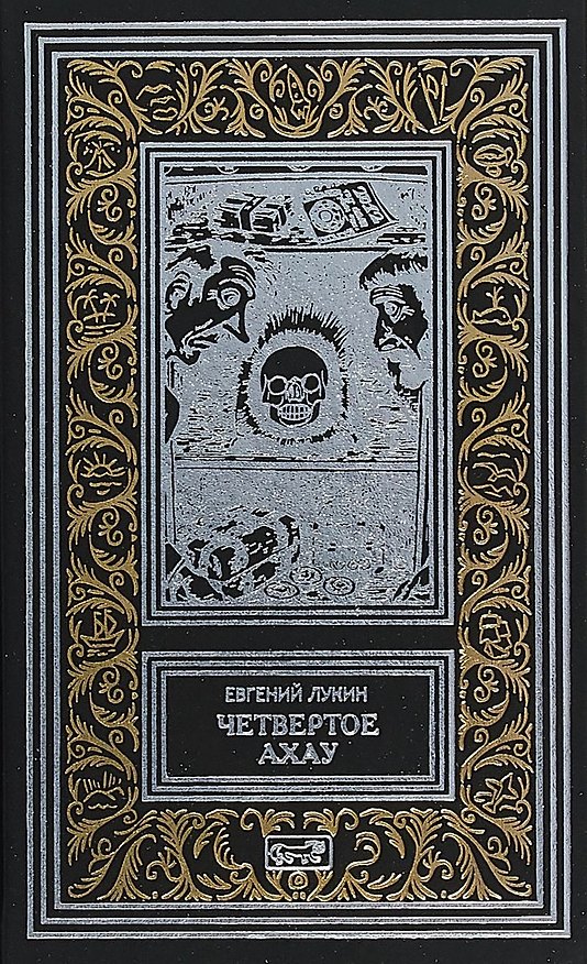 Книга Четвертое Ахау (РетрБибПрНФ) Лукин (Евгений Лукин) — 1