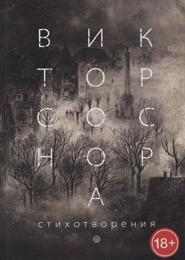 Книга Стихотворения (Виктор Соснора) — 1