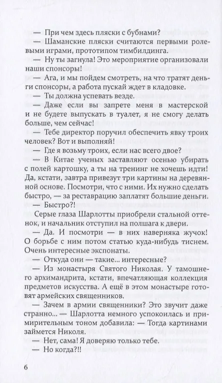 Книга Проломить лед (Наталья Добродицкая) — 7
