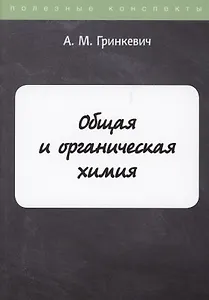 Общая и органическая химия