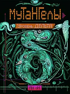 Мутангелы. Уровень дельта.