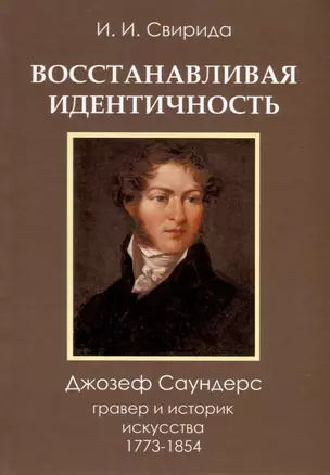 Восстанавливая идентичность. Джозеф Саундерс, гравер и историк искусства 1773 - 1854 — 3030013 — 1