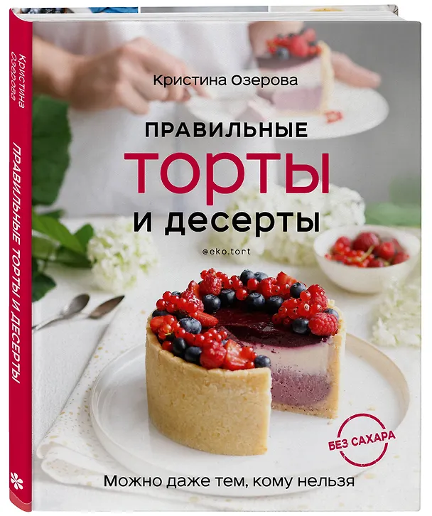 Книга Правильные торты и десерты без сахара (Кристина Озерова) — 4