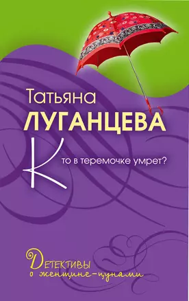 Кто в теремочке умрет?: роман — 2237137 — 1