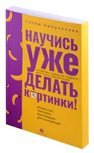 Научись уже делать картинки! "Учебник" маминой подруги, или Книга-презентация. Визуальные принципы мультимедиа для начинающих