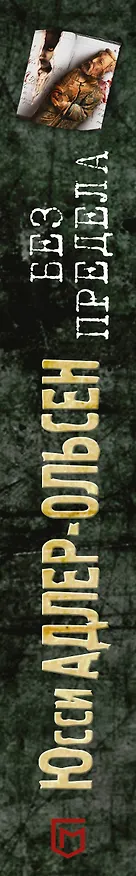 Книга Без предела (Юсси Адлер-Ольсен) — 3