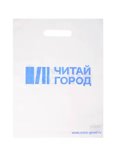 Пакет упаковочный "Читай город" 30*40 белый, выруб.ручка, п/э