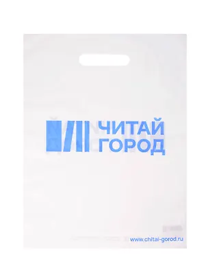 Пакет упаковочный "Читай город" 30*40 белый, выруб.ручка, п/э 2996684