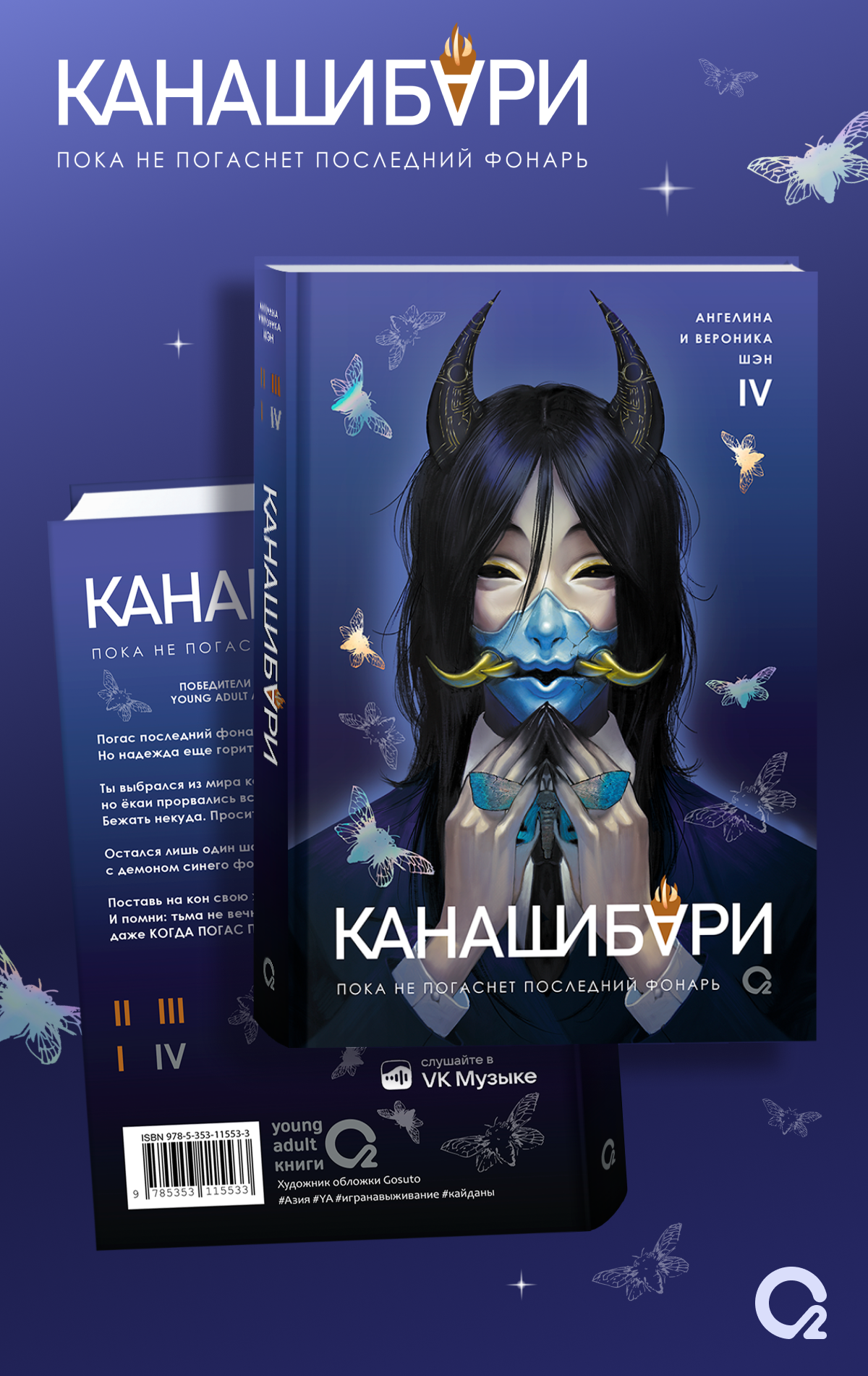 

КАНАШИБАРИ. Пока не погаснет последний фонарь. Том 4