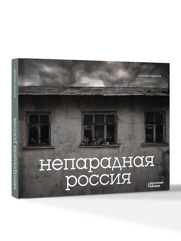 Книга Непарадная Россия (Виталий Гущинский) — 5