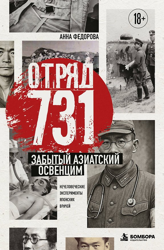 Книга Отряд 731. Забытый азиатский Освенцим (Анна Федорова) — 1