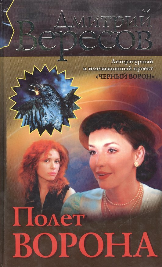 Книга Полет Ворона (Дмитрий Вересов) — 1