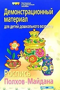 Роспись Полхов-Майдана Демонстр. материал для детей дошк. возраста (м)