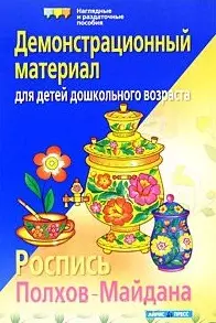 Роспись Полхов-Майдана Демонстр. материал для детей дошк. возраста (м) — 2141362 — 1