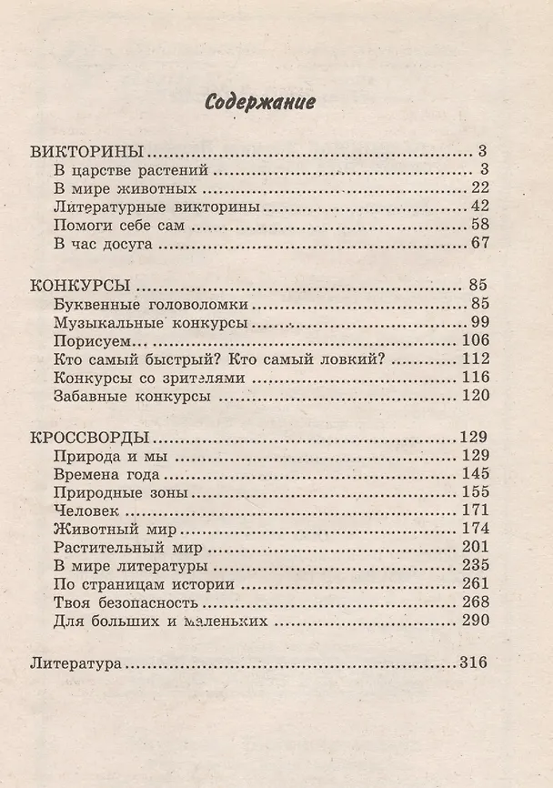 Книга Викториныконкурсыкроссворды для нач.школы (Людмила Сушинскас) — 2