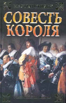 Совесть короля — 2225271 — 1