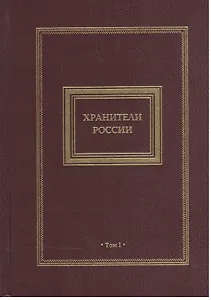 Хранители России 2кн. (компл. 2тт.) (футляр) Перезенцев