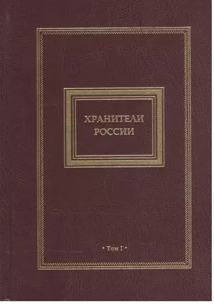 Хранители России 2кн. (компл. 2тт.) (футляр) Перезенцев — 2571045 — 1