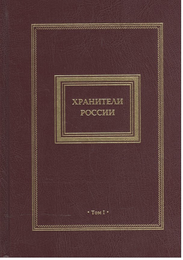 Книга Хранители России 2кн. (компл. 2тт.) (футляр) Перезенцев () — 1