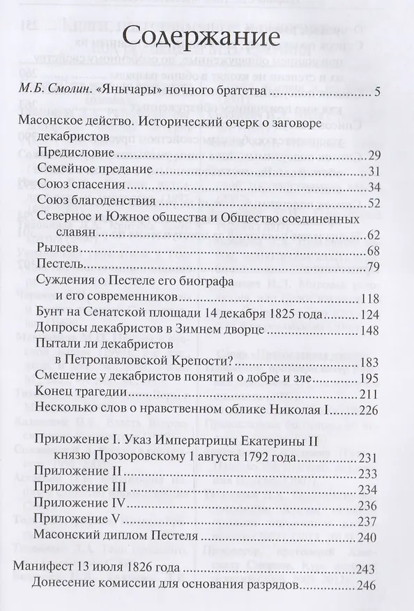 Книга Масонское действо Исторический очерк о заговоре декабристов (ДвугОр) Толь () — 2