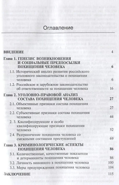 Книга Феномен похищения человека в контексте юридической науки… (мНИдЮ) Ушакова () — 2