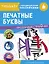 Печатные буквы. Тренажер с поощрительными наклейками. Для дошкольников — 2784203 — 1