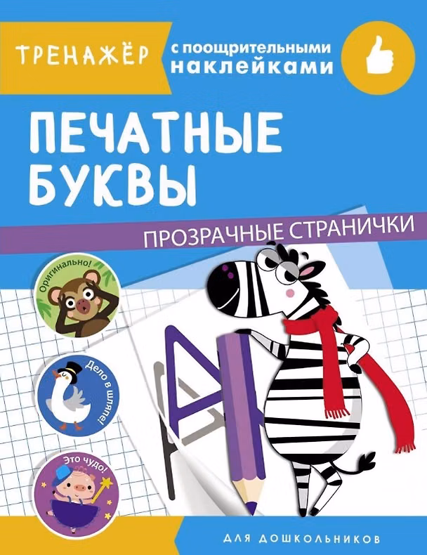 Книга Печатные буквы. Тренажер с поощрительными наклейками. Для дошкольников () — 1