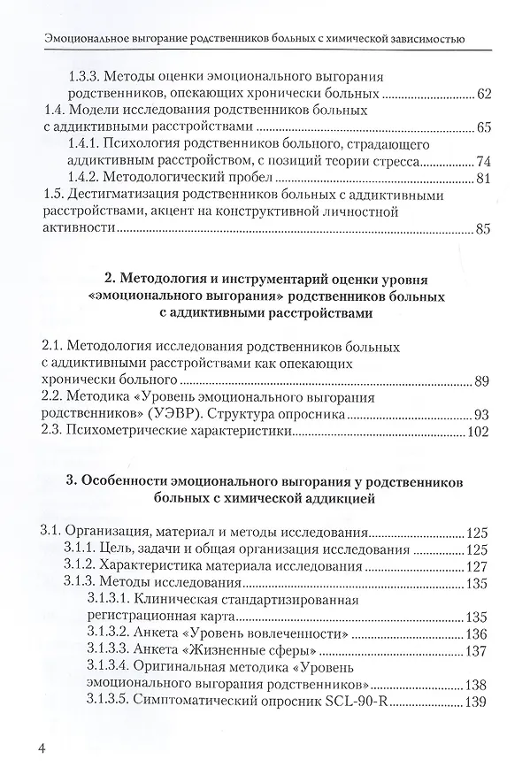Книга Эмоциональное выгорание родственников больных с химической зависимостью: методология и инструментарий оценки () — 3