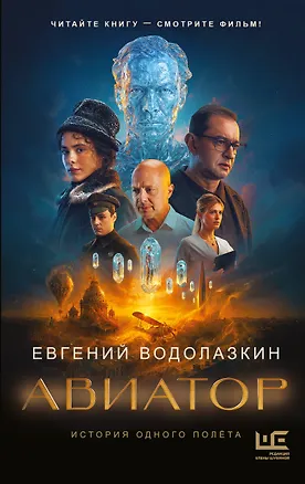 Книга Авиатор (Евгений Водолазкин)