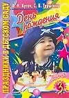 Книга День рождения Выпуск 3 (мягк)(Праздники в детском саду). Кугач А. (Аст) ()