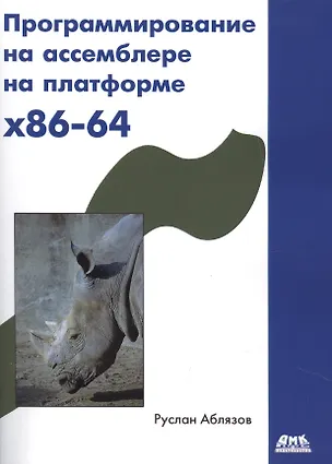 Книга Программирование на ассемблере на платформе x86-64 (Руслан Аблязов)