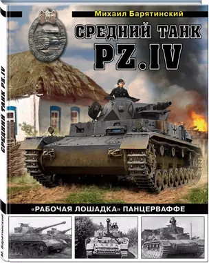 Средний танк PZ.IV «Рабочая лошадка» Панцерваффе — 2684942 — 1