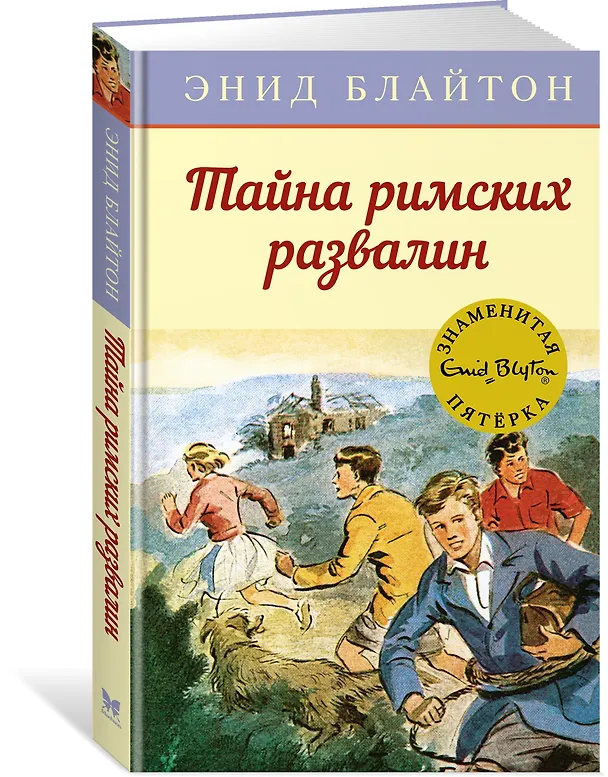 Книга Тайна римских развалин (Энид Блайтон) — 3