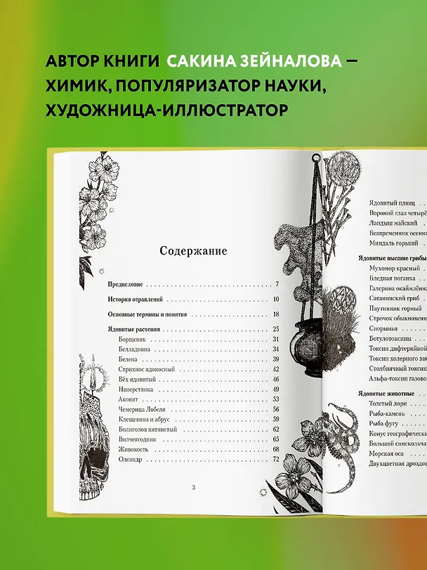 Книга Яды: вокруг и внутри. Путеводитель по самым опасным веществам на планете (Сакина Зейналова) — 7