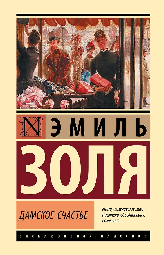 Книга Дамское счастье (Эмиль Золя) — 1