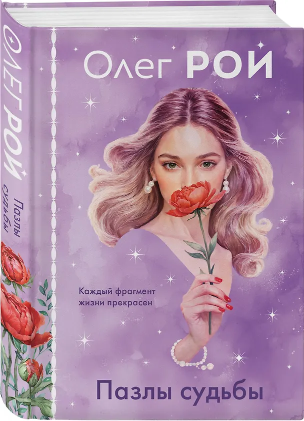 Книга Пазлы судьбы (формат клатчбук) (Олег Рой) — 5
