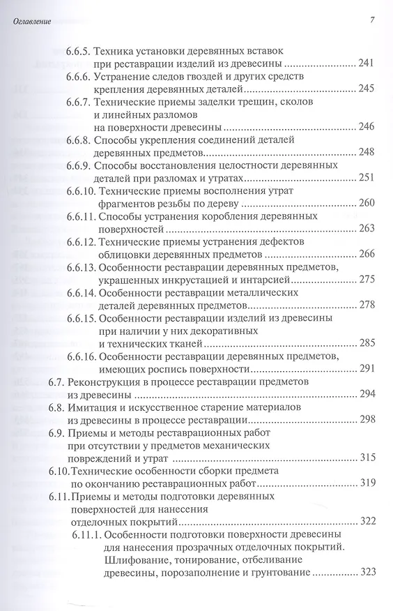 Книга Ремонт и реставрация старинных деревянных предметов. Сделай сам. 2-е издание, исправленное и дополненное (Сергей Ненашев) — 5