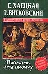 Поймать незнакомку